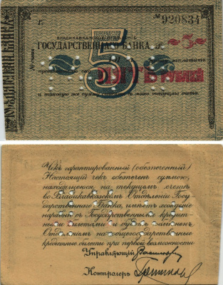 ВЛАДИКАВКАЗСКОЕ ОТДЕЛЕНИЕ ГОСБАНКА ГАРАНТИРОВАННЫЙ (ОБЕСПЕЧЕННЫЙ) ЧЕК НА 1 РУБЛЬ 1920 № 920834 Pick S600A, Кардаков 7.44.46, Рябченко 5855 бумага 438-3-1-1