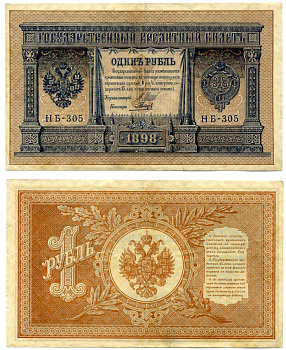 Россия 1 рубль 1898 выпуск Временного Правительства (03.1917-10.1917), НБ-305, управляющий ШИПОВ, кассир ГАЛЬЦОВ Pick 15, Горянов 1.18.3 бумага 2198-8-1-2