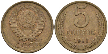 СССР 5 копеек 1991 Л (ЛМД) Y 129a, Ф. № 146 алюминиевая бронза 81-741