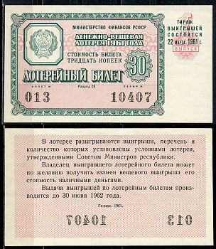 РСФСР 30 копеек 1961 денежно-вещевая лотерея 1961 года, 1-й выпуск, 22 марта      438-58-4-2
