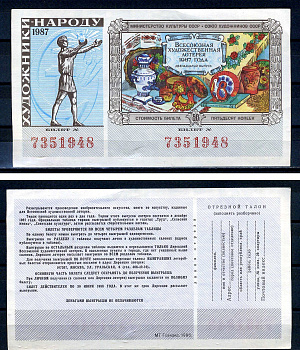 Союз художников СССР (Министерство культуры СССР), всесоюзная художественная лотерея лотерейный билет, стоимость 50 копеек 1987 бумага 7552-50-3-2