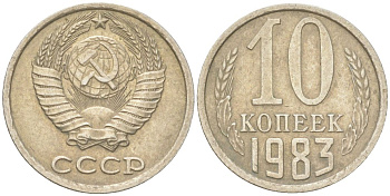 СССР 10 копеек 1983 Y 130, Schon 79 медь цинк никель 4613-657