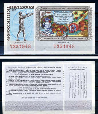 Союз художников СССР (Министерство культуры СССР), всесоюзная художественная лотерея лотерейный билет, стоимость 50 копеек 1987 бумага 7552-50-3-2