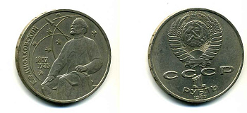 СССР 1 рубль 1987 130 лет со дня рождения К.Э. Циолковского KM 205 медно-никель 79-214