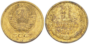 СССР 1 КОПЕЙКА 1970 Федорин 149 KM 126а латунь 3955-711