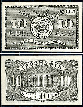 Грозный. Терская область 10 копеек золотом 1922 Грозненское центральное нефтяное управление "Грознефть". Расчетный ордер Кардаков 7.26.41, Рябченко 6029  бумага   438-65-1-1