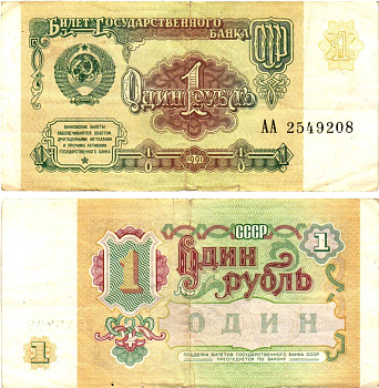 СССР 1 рубль 1991 билет государственного банка Pick 237, Горянов 2.32.1     8614-51-4-2