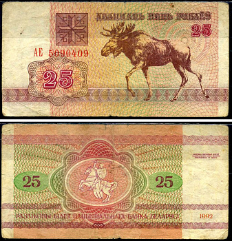 Беларусь 25 рублей 1992 Pick 6 (1) бумага 7221-41-1-2