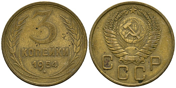 СССР 3 копейки 1954 Федорин 131 алюминиевая бронза 4176-951