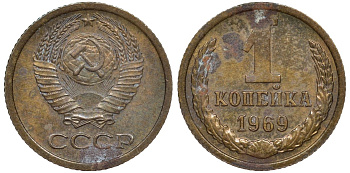 СССР 1 копейка 1969 KM 126a латунь 4174-129
