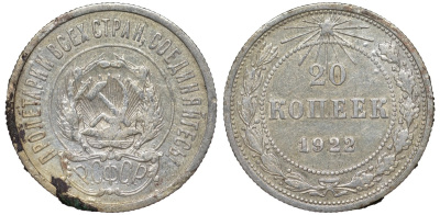 РСФСР 20 копеек 1922 Федорин 4, KM 82 серебро 4145-117