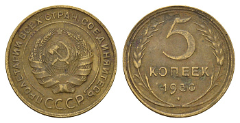 СССР 5 копеек 1930 Y 94 алюминиевая бронза 31-1113