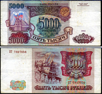Россия 5000 рублей 1993 серия БТ Кардаков 3.2.5 бумага 2196-49-1-1