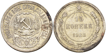 СССР 15 копеек 1923 Федорин 4 серебро 4160-715