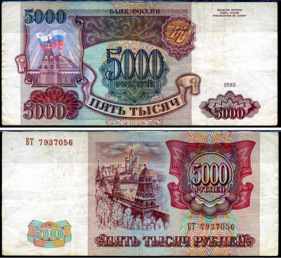 Россия 5000 рублей 1993 серия БТ Кардаков 3.2.5 бумага 2196-49-1-1