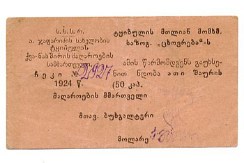 ТКВИБУЛИ УГОЛЬНЫЕ КОПИ 50 КОПЕЕК 1924 43-46-6