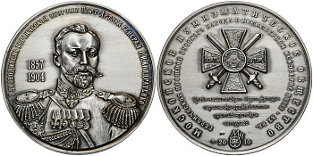Россия медаль 2010 МНО, руководитель героической обороны Порт-Артура генерал Р.И.Кондратенко (1857-1904), ММД, диаметр 70 мм, проба 925, № 3 серебро UNC 00-00
