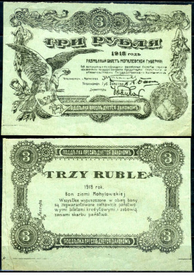 Могилев 3 рубля 1918 разменный билет Могилевской губернии Кардаков K3.11.2 бумага 438-5-1-2