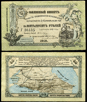 Общество Владикавказской железной дороги 50 рублей 1918 Заемный билет выпущенный из 5,4 % сроком на два года. 1 сентября 1918 г., серия Г Кардаков 7.12.1  бумага  aUNC 439-37-2-2