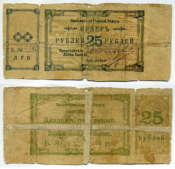 Лысьвенский Завод, Пермская губерния 25 рублей ND (1918) Лысьвенский Горный округ. Ордер Кардаков 10.2.4.5 бумага 00-00