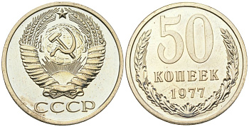СССР 50 копеек 1977 из набор KM 133a.2 медь цинк никель BU 68-1051