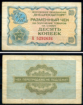 СССР, Всесоюзное объединение "ВНЕШПОСЫЛТОРГ" 10 копеек 1976 разменный чек на получение товаров, серия А Истомин 2.1.4, Pick FX63  бумага   437-21-1-2