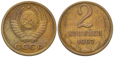 СССР 2 копейки 1967 Y 127a, Schon 76a латунь 4580-1246