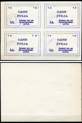 Тулун, Иркутская область 1 рубль ND (после 1991 г) Тулунский совхоз-техникум. Денежный знак для внутрихозяйственных расчетов. Квартблок, гербовая печать Рябченко 22497р бумага    436-29-1-1