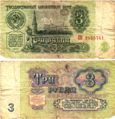 СССР 3 рубля 1961 государственный казначейский билет, 5-й выпуск Pick 223, Горянов 2.31.2  бумага   8614-68-4-1