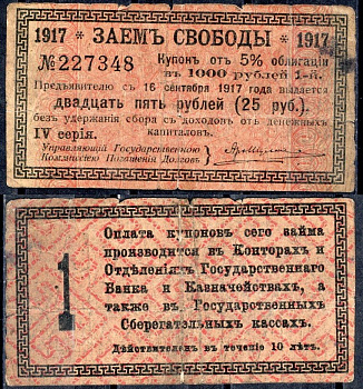 Россия, Заем Свободы купон от 5% облигации на выплату 25 рублей 1917 (1918) выплата за 1917, Суррогаты денежных знаков Синкевич 279 бумага 7457-38-2-2