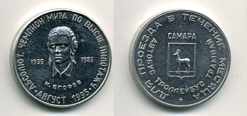 САМАРА ПРОЕЗДНОЙ 1995 АВГУСТ ЕГОРОВ 41-145