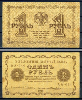 РСФСР 1 рубль 1918 государственный кредитный билет, кассир Жихарев, серия АА-044 ZG II 2.1.1, Pick 86 a (5) бумага 7547-10-3-2