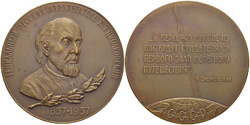 СССР медаль 1958 ЛМД, 100 лет со дня рождения К.Э. Циолковского, медальер В.М. Акимушкина,  диаметр 65 мм., вариант аверса с бортиком Шкурко 149б томпак 11-094-12