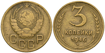 СССР 3 копейки 1946 KM 107, Федорин 85 алюминиевая бронза 4575-631