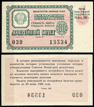 РСФСР 30 копеек 1961 денежно-вещевая лотерея 1961 года, 1-й выпуск, 22 марта      438-58-3-2