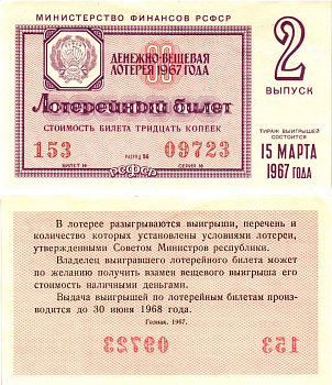 Министерство финансов РСФСР лотерейный билет денежно-вещевой лотерии стоимостью 30 копеек 1967 2-й выпуск, разряд 56 aUNC 8604-3-1-1