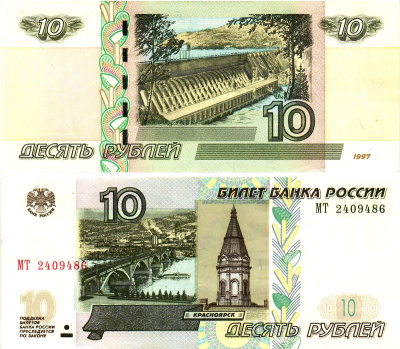 Россия 10 рублей 1997 (2004)  Pick 268 c  бумага   8615-62-3-1