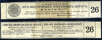 Россия, общество Юго-Восточных железных дорогов купон от акции на выплату дивидендов бумага 8601-5-1-1