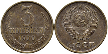СССР 3 КОПЕЙКИ 1990 KM 128a алюминиевая бронза 4391-931