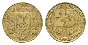 Украина 25 копеек 1992 KM 2.1a латунь 4665-257
