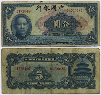 Китай 5 юаней 1940 банк Китая Pick 84  бумага   435-9-3-1