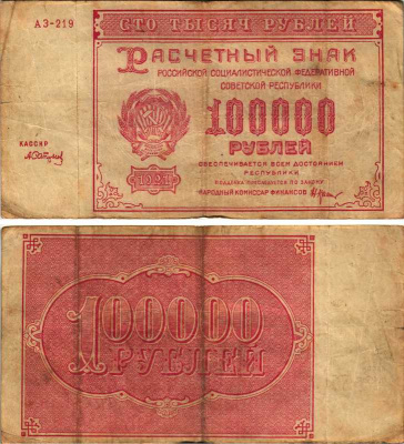 РСФСР 100000 рублей 1921 расчетный знак, серия АЗ-219, водяной знак большие звезды, кассир А. Сапунов Pick 117a, ZG-II 2.6.31  бумага   6300-11-2-1