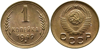 СССР 1 КОПЕЙКА 1949 Федорин 104, KM 112 алюминиевая бронза UNC 4387-157