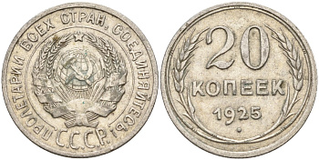 СССР 20 копеек 1925 Федорин 10 серебро 4148-121