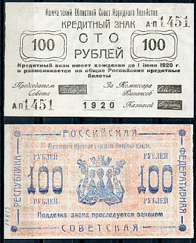 Камчатка 100 рублей 1920 Кредитный знак. Камчатский Областной Совет Народного Хозяйства. Серия АП Кардаков, с. 230, раздел 16, № 1, Pick S1271 бумага 00-00