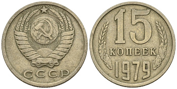 СССР 15 копеек 1979 Федорин 147 медно-никель 4147-125