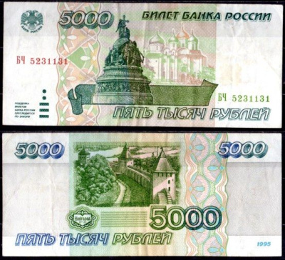 Россия 5000 рублей 1995 Pick 262 бумага 7220-59-1-2