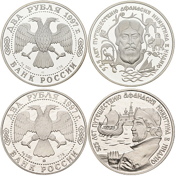 Россия 2 монеты по 2 рубля 1997 525 лет путешествию Афанасия Никитина в Индию KM 558, 559 серебро PROOF 1084-10-54-55