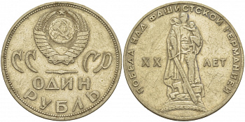 СССР 1 рубль 1965 20 лет Победы в Великой Отечественной войне KM 135.1 медь никель цинк 114-1131