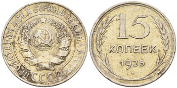 СССР 15 копеек 1925 Федорин 12 серебро 4160-865